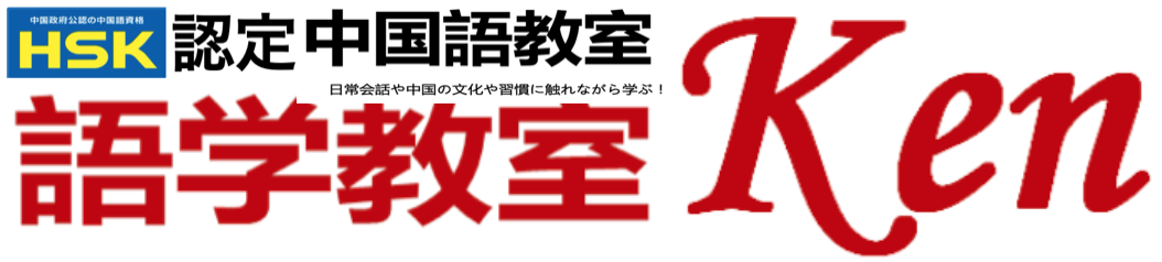 語学教室Ken－茅場町・日本橋の人気中国語教室！ZOOM受講可能